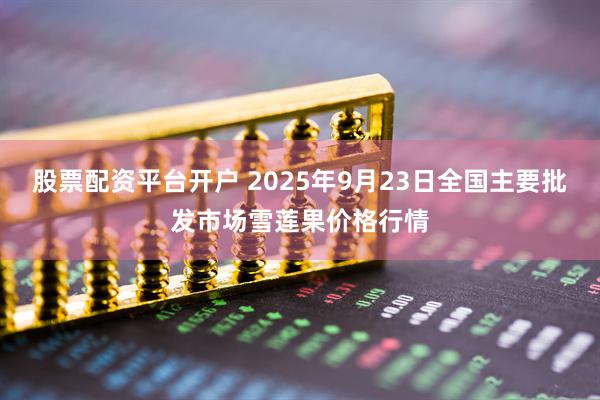 股票配资平台开户 2025年9月23日全国主要批发市场雪莲果价格行情