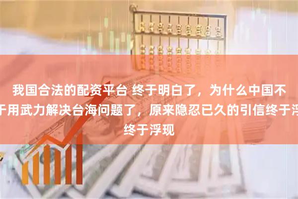我国合法的配资平台 终于明白了，为什么中国不急于用武力解决台海问题了，原来隐忍已久的引信终于浮现