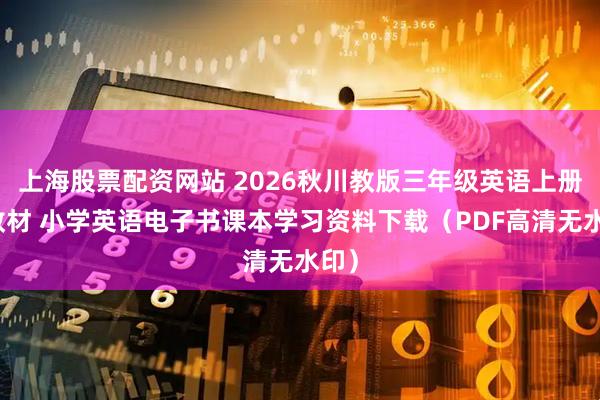 上海股票配资网站 2026秋川教版三年级英语上册新教材 小学英语电子书课本学习资料下载（PDF高清无水印）